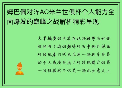 姆巴佩对阵AC米兰世俱杯个人能力全面爆发的巅峰之战解析精彩呈现