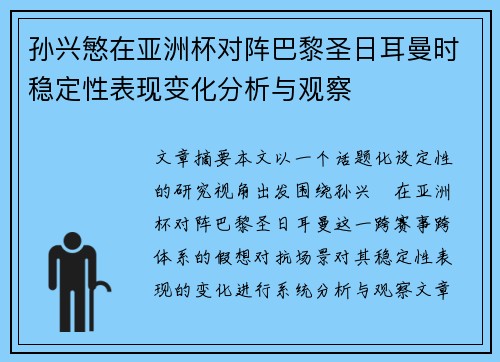 孙兴慜在亚洲杯对阵巴黎圣日耳曼时稳定性表现变化分析与观察