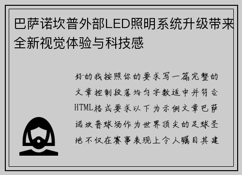 巴萨诺坎普外部LED照明系统升级带来全新视觉体验与科技感