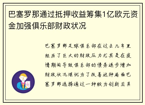 巴塞罗那通过抵押收益筹集1亿欧元资金加强俱乐部财政状况