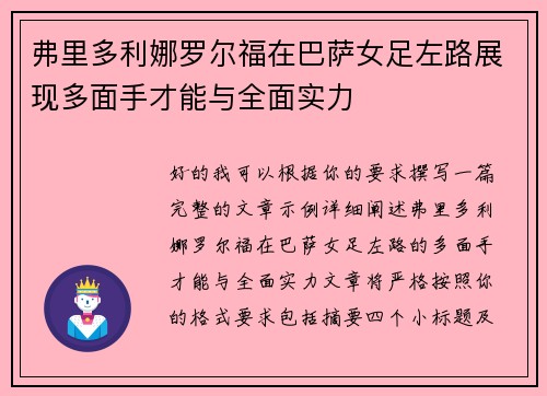 弗里多利娜罗尔福在巴萨女足左路展现多面手才能与全面实力