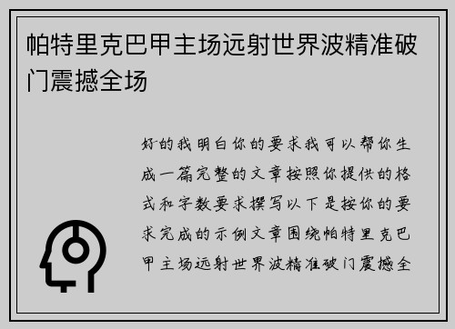 帕特里克巴甲主场远射世界波精准破门震撼全场 帕特里克巴甲主场远射世界波精准破门震撼全场