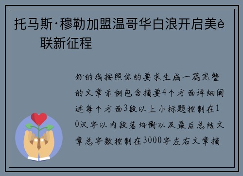 托马斯·穆勒加盟温哥华白浪开启美职联新征程