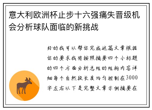 意大利欧洲杯止步十六强痛失晋级机会分析球队面临的新挑战 意大利欧洲杯止步十六强痛失晋级机会分析球队面临的新挑战