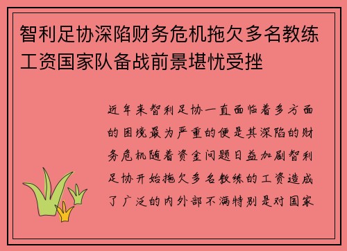 智利足协深陷财务危机拖欠多名教练工资国家队备战前景堪忧受挫 智利足协深陷财务危机拖欠多名教练工资国家队备战前景堪忧受挫