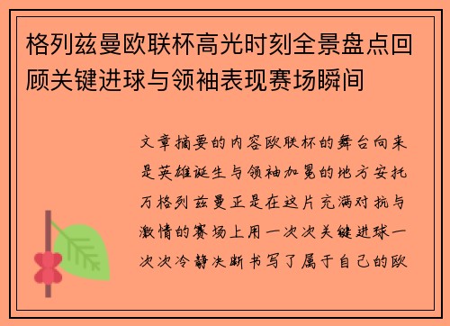 格列兹曼欧联杯高光时刻全景盘点回顾关键进球与领袖表现赛场瞬间