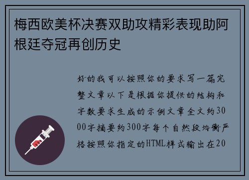 梅西欧美杯决赛双助攻精彩表现助阿根廷夺冠再创历史