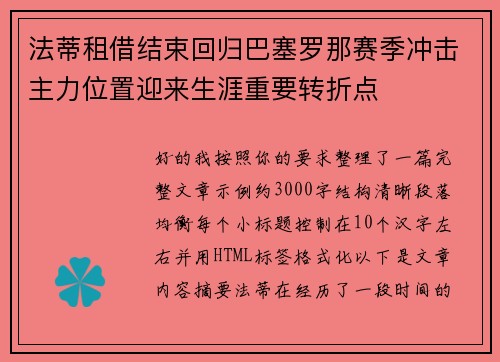 法蒂租借结束回归巴塞罗那赛季冲击主力位置迎来生涯重要转折点