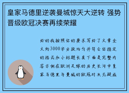 皇家马德里逆袭曼城惊天大逆转 强势晋级欧冠决赛再续荣耀 皇家马德里逆袭曼城惊天大逆转 强势晋级欧冠决赛再续荣耀