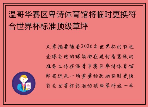 温哥华赛区卑诗体育馆将临时更换符合世界杯标准顶级草坪