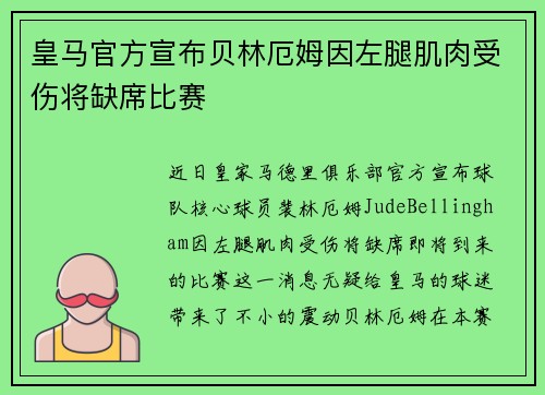 皇马官方宣布贝林厄姆因左腿肌肉受伤将缺席比赛