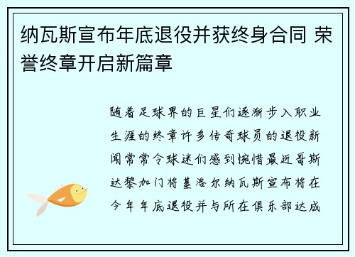 纳瓦斯宣布年底退役并获终身合同 荣誉终章开启新篇章