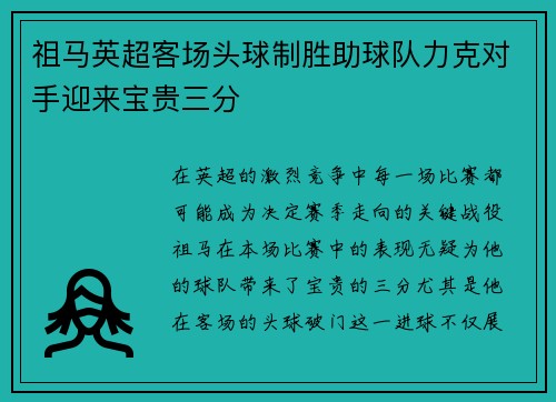 祖马英超客场头球制胜助球队力克对手迎来宝贵三分