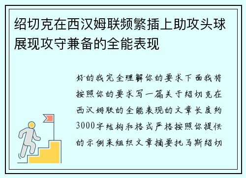 绍切克在西汉姆联频繁插上助攻头球展现攻守兼备的全能表现