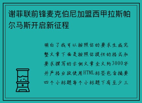 谢菲联前锋麦克伯尼加盟西甲拉斯帕尔马斯开启新征程 谢菲联前锋麦克伯尼加盟西甲拉斯帕尔马斯开启新征程