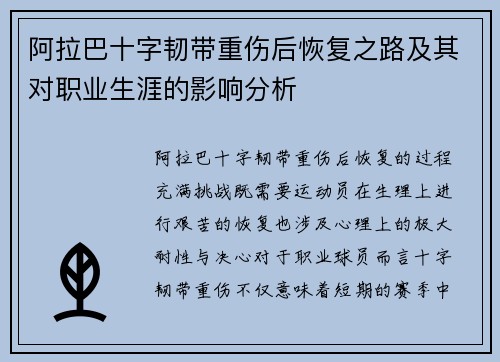 阿拉巴十字韧带重伤后恢复之路及其对职业生涯的影响分析