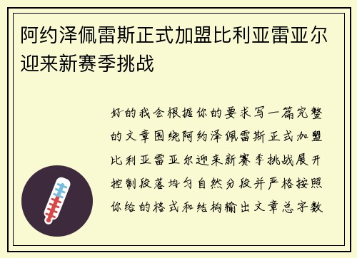 阿约泽佩雷斯正式加盟比利亚雷亚尔迎来新赛季挑战