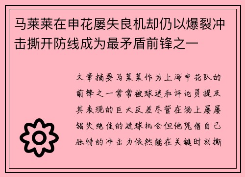 马莱莱在申花屡失良机却仍以爆裂冲击撕开防线成为最矛盾前锋之一