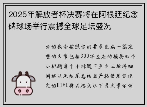 2025年解放者杯决赛将在阿根廷纪念碑球场举行震撼全球足坛盛况