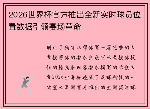 2026世界杯官方推出全新实时球员位置数据引领赛场革命 2026世界杯官方推出全新实时球员位置数据引领赛场革命