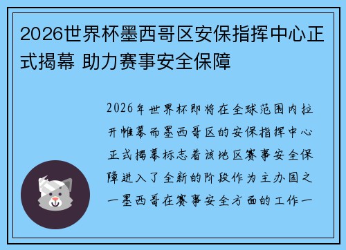 2026世界杯墨西哥区安保指挥中心正式揭幕 助力赛事安全保障