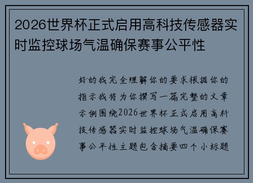 2026世界杯正式启用高科技传感器实时监控球场气温确保赛事公平性