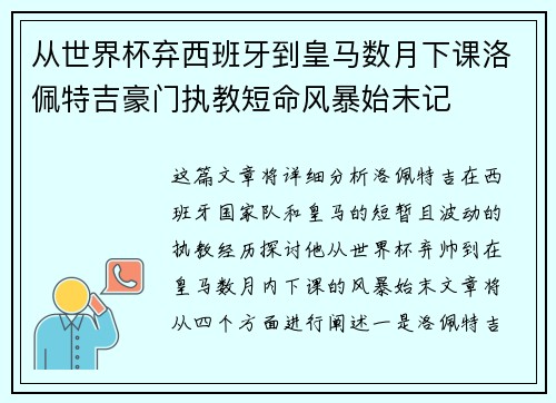 从世界杯弃西班牙到皇马数月下课洛佩特吉豪门执教短命风暴始末记 从世界杯弃西班牙到皇马数月下课洛佩特吉豪门执教短命风暴始末记