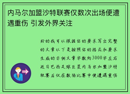 内马尔加盟沙特联赛仅数次出场便遭遇重伤 引发外界关注 内马尔加盟沙特联赛仅数次出场便遭遇重伤 引发外界关注