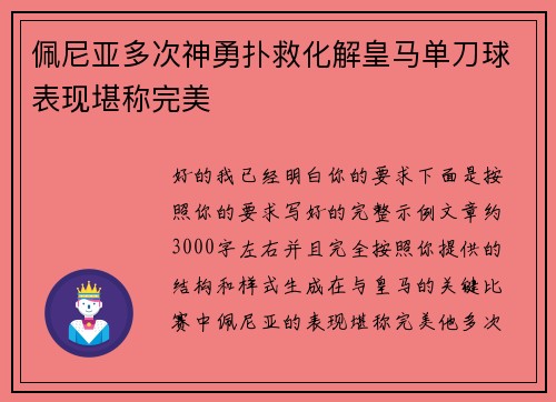 佩尼亚多次神勇扑救化解皇马单刀球表现堪称完美