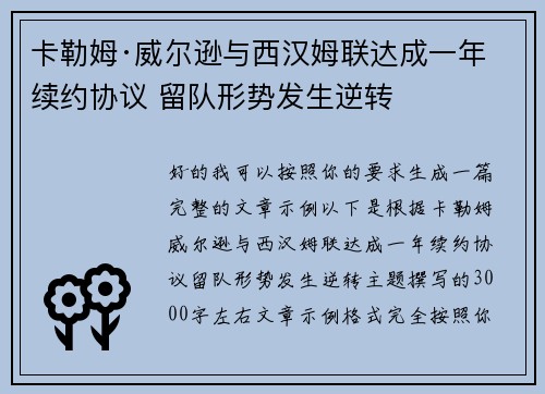 卡勒姆·威尔逊与西汉姆联达成一年续约协议 留队形势发生逆转