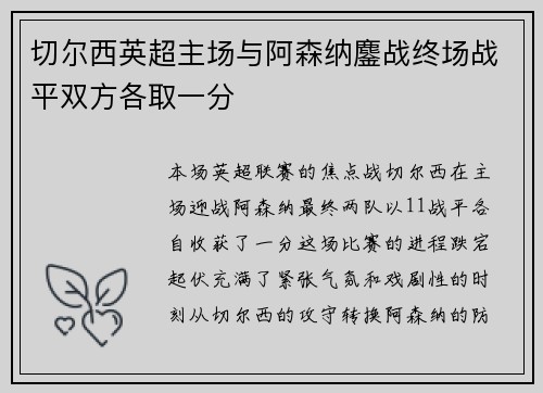 切尔西英超主场与阿森纳鏖战终场战平双方各取一分 切尔西英超主场与阿森纳鏖战终场战平双方各取一分
