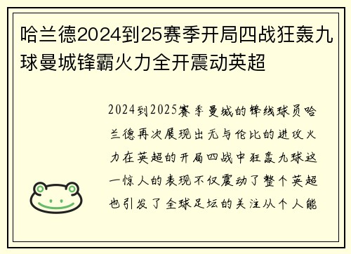 哈兰德2024到25赛季开局四战狂轰九球曼城锋霸火力全开震动英超
