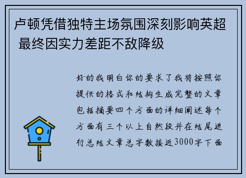 卢顿凭借独特主场氛围深刻影响英超 最终因实力差距不敌降级