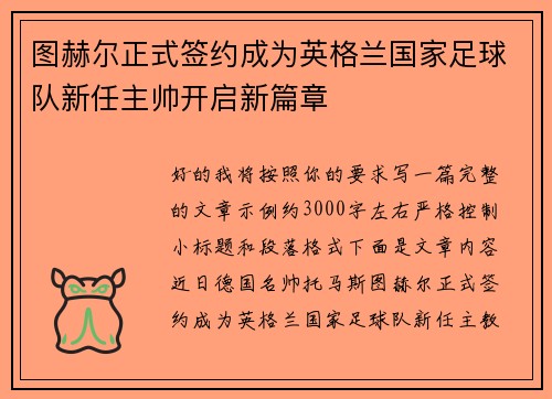 图赫尔正式签约成为英格兰国家足球队新任主帅开启新篇章