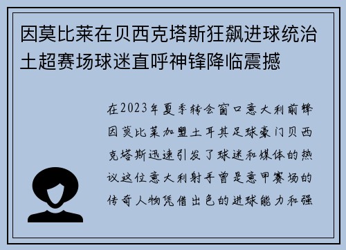 因莫比莱在贝西克塔斯狂飙进球统治土超赛场球迷直呼神锋降临震撼