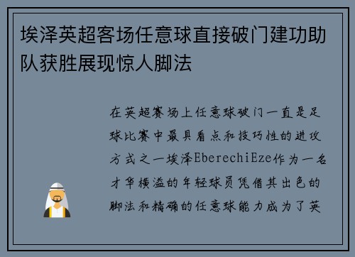 埃泽英超客场任意球直接破门建功助队获胜展现惊人脚法