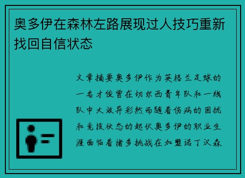 奥多伊在森林左路展现过人技巧重新找回自信状态