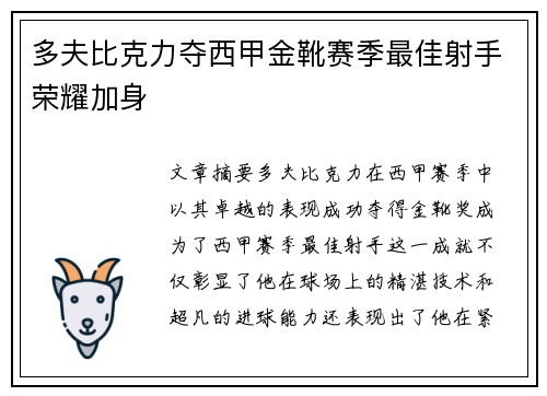 多夫比克力夺西甲金靴赛季最佳射手荣耀加身