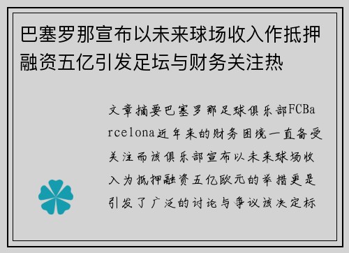 巴塞罗那宣布以未来球场收入作抵押融资五亿引发足坛与财务关注热