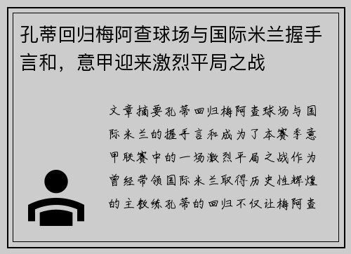 孔蒂回归梅阿查球场与国际米兰握手言和，意甲迎来激烈平局之战