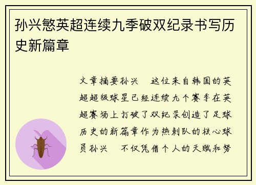 孙兴慜英超连续九季破双纪录书写历史新篇章