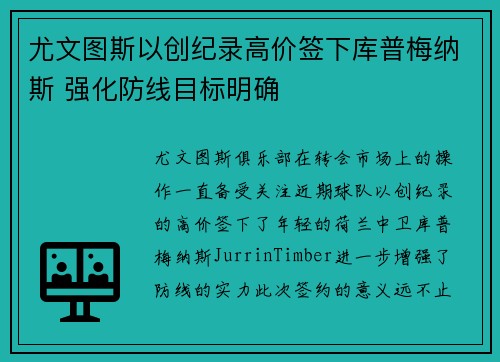 尤文图斯以创纪录高价签下库普梅纳斯 强化防线目标明确