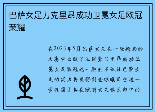 巴萨女足力克里昂成功卫冕女足欧冠荣耀