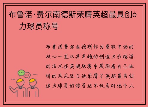 布鲁诺·费尔南德斯荣膺英超最具创造力球员称号