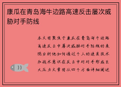 康瓜在青岛海牛边路高速反击屡次威胁对手防线