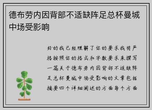德布劳内因背部不适缺阵足总杯曼城中场受影响