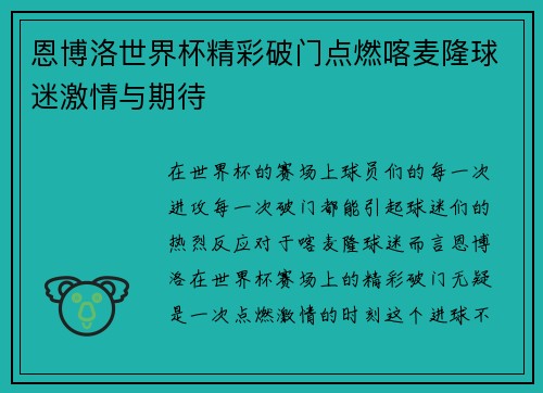 恩博洛世界杯精彩破门点燃喀麦隆球迷激情与期待