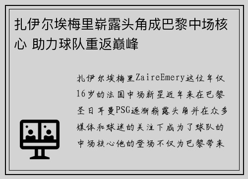 扎伊尔埃梅里崭露头角成巴黎中场核心 助力球队重返巅峰