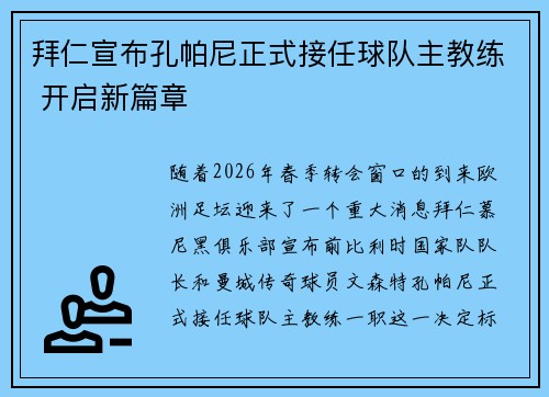 拜仁宣布孔帕尼正式接任球队主教练 开启新篇章