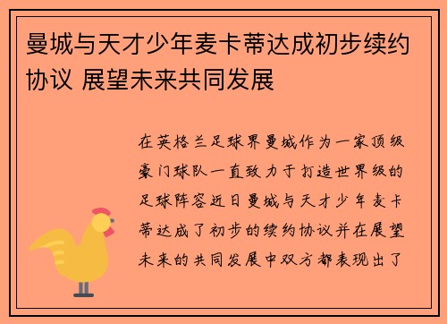 曼城与天才少年麦卡蒂达成初步续约协议 展望未来共同发展